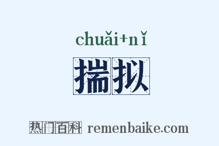 揣拟是什么意思的图片